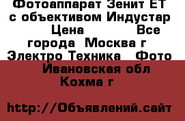 Фотоаппарат Зенит-ЕТ с объективом Индустар-50-2 › Цена ­ 1 000 - Все города, Москва г. Электро-Техника » Фото   . Ивановская обл.,Кохма г.